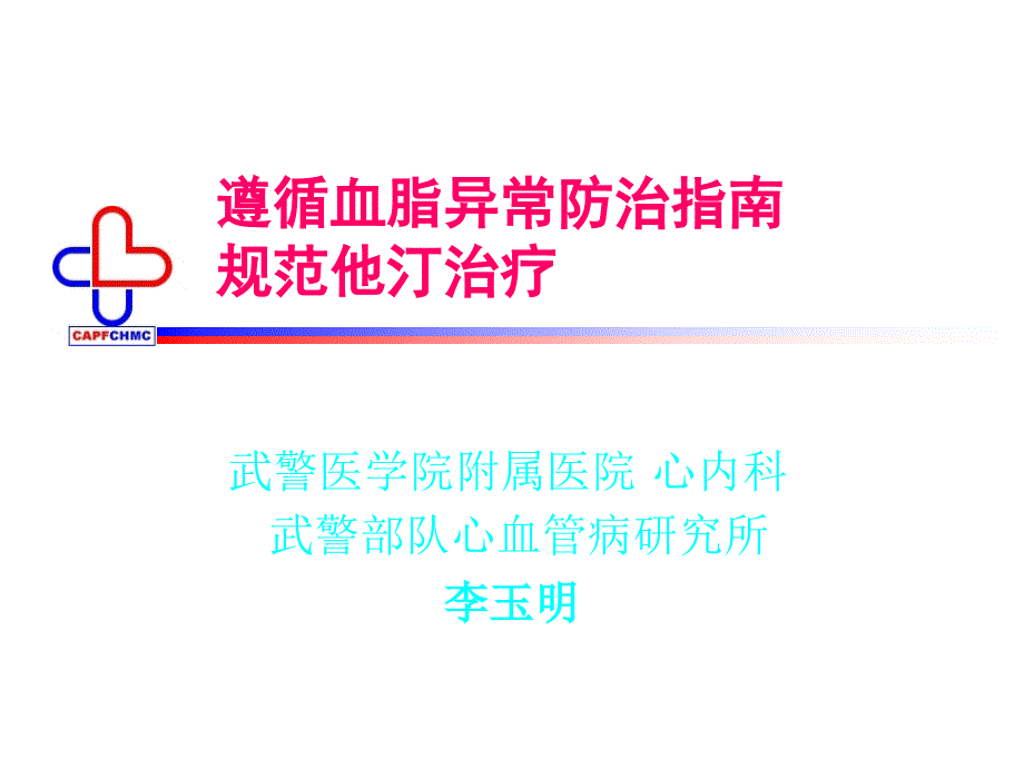 遵循血脂异常防治指南规范他汀治疗_第1页