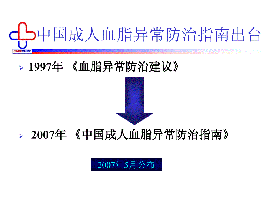 遵循血脂异常防治指南规范他汀治疗_第2页