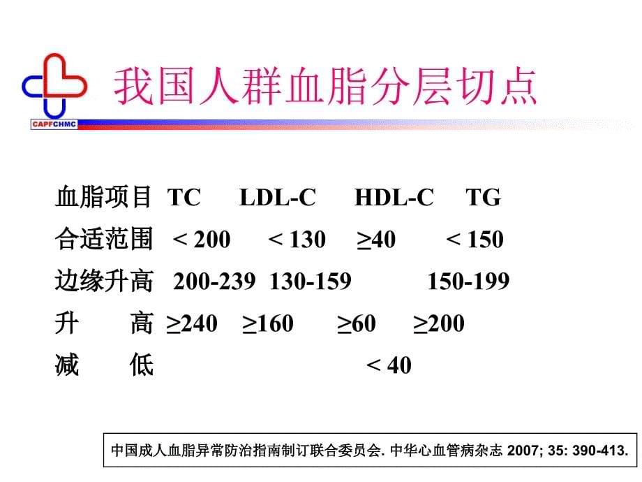 遵循血脂异常防治指南规范他汀治疗_第5页