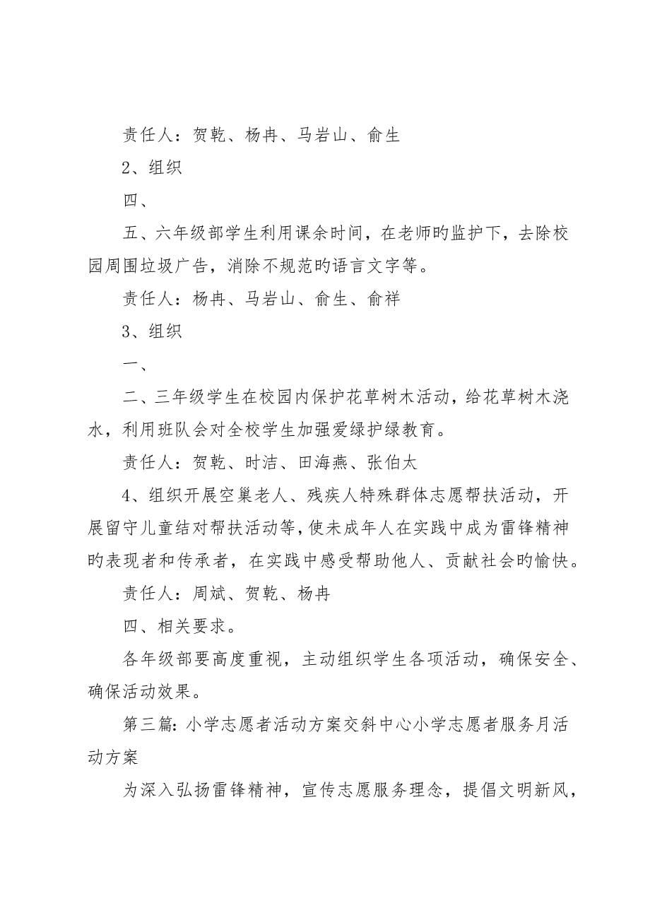 南街小学志愿者活动方案_第5页