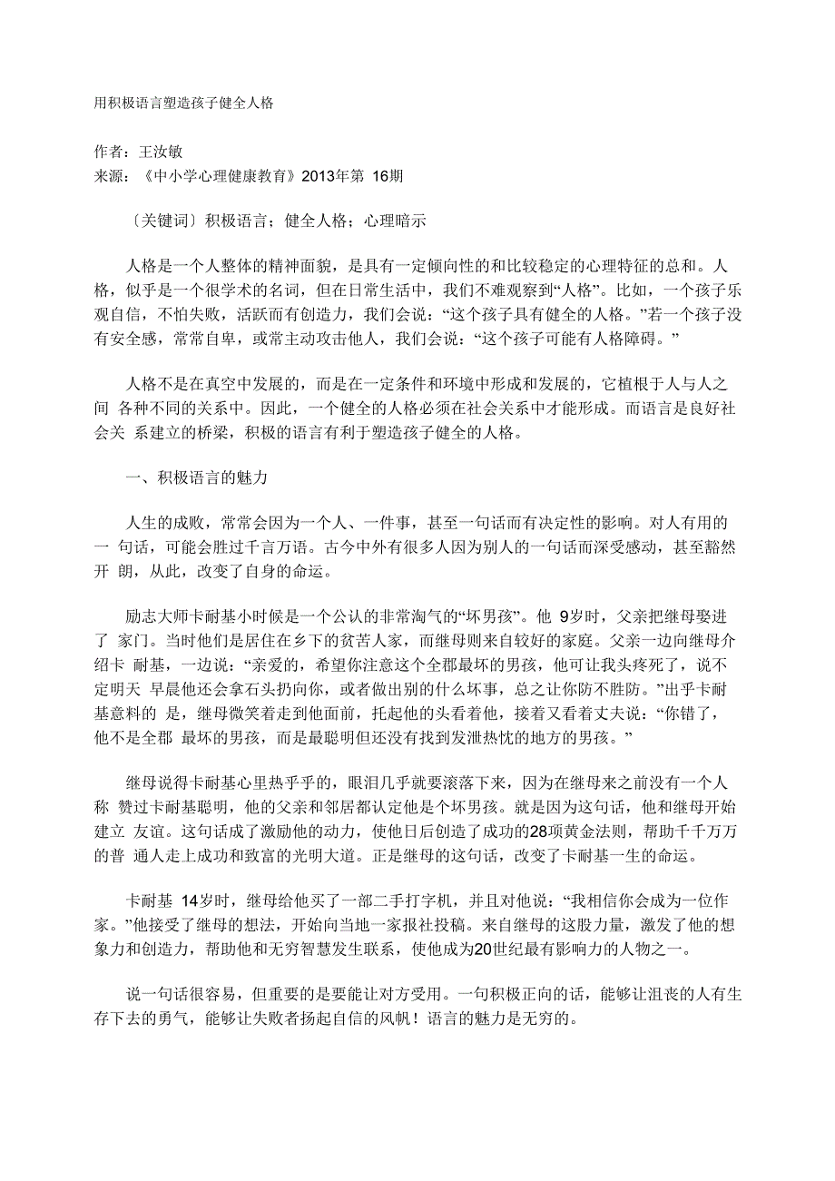 用积极语言塑造孩子健全人格_第1页