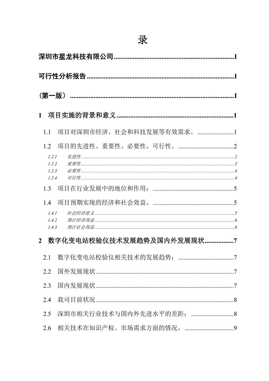 数字化变电站校验仪可行性分析报告_第1页