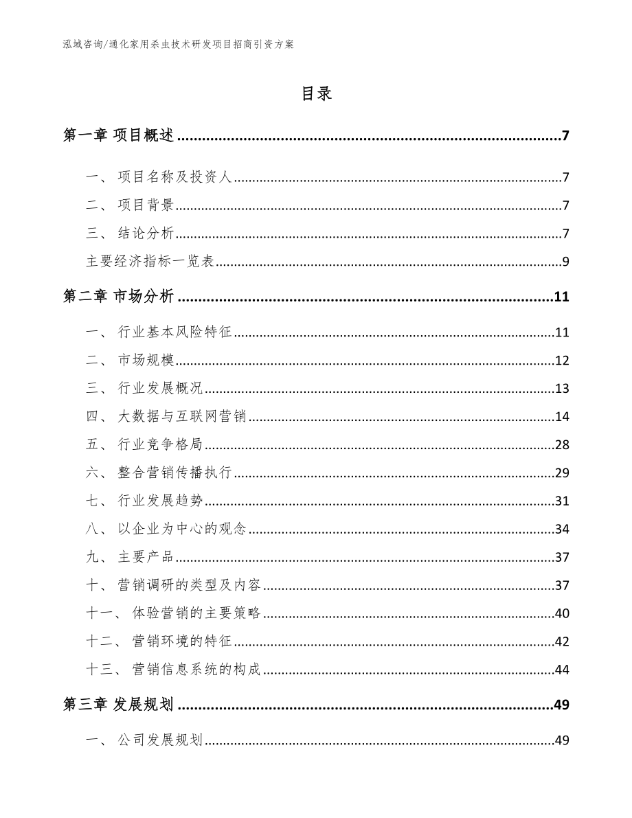 通化家用杀虫技术研发项目招商引资方案模板范文_第1页