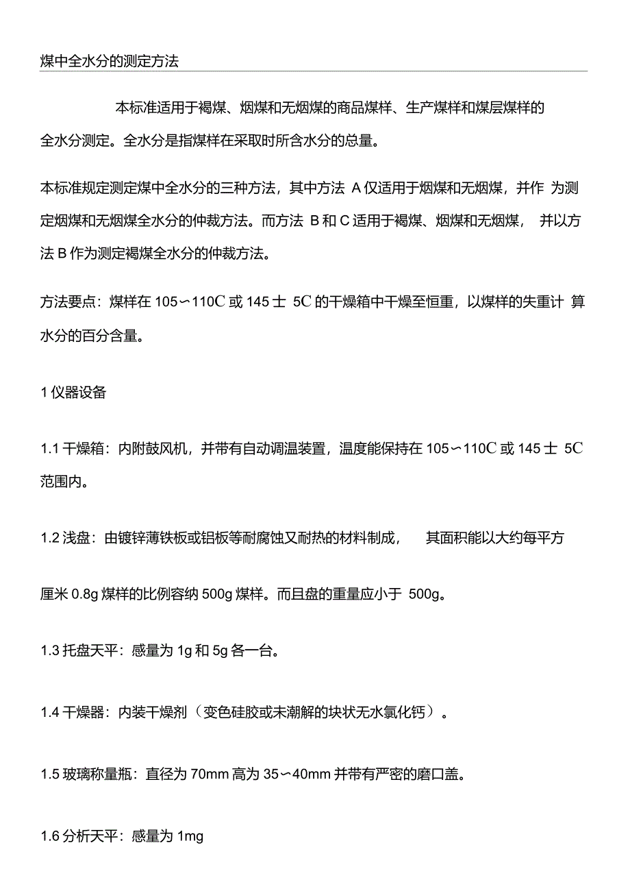 煤中全水分的测定方法国标_第1页