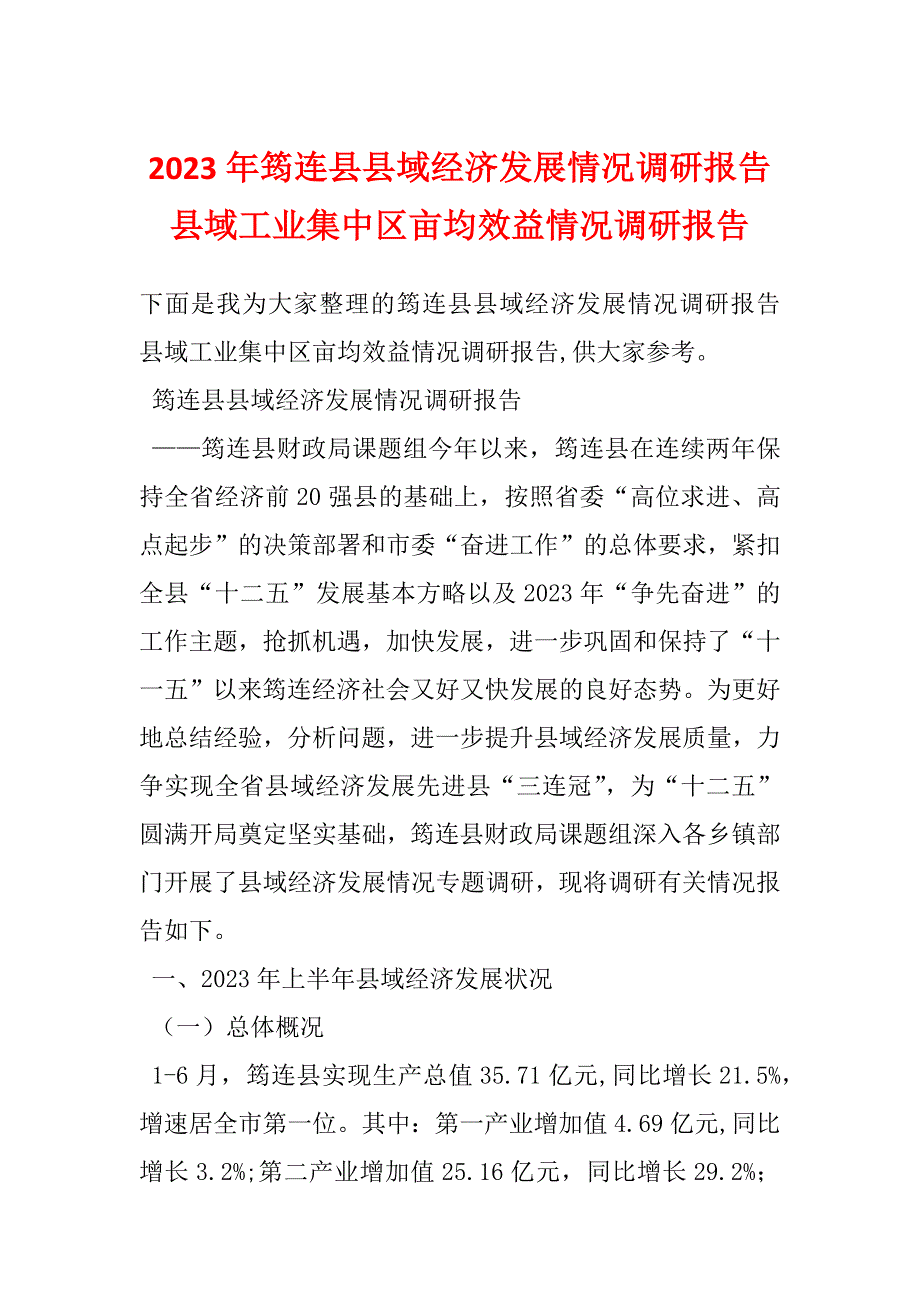 2023年筠连县县域经济发展情况调研报告县域工业集中区亩均效益情况调研报告_第1页