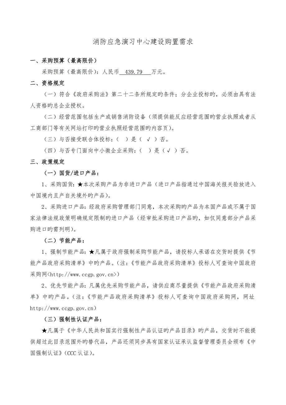 消防应急演练中心建设购置需求_第1页