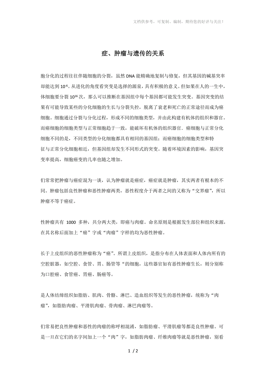 癌症、肿瘤与遗传的关系_第1页