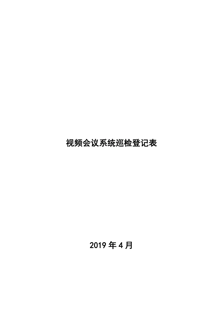 视频会议系统巡检表_第1页