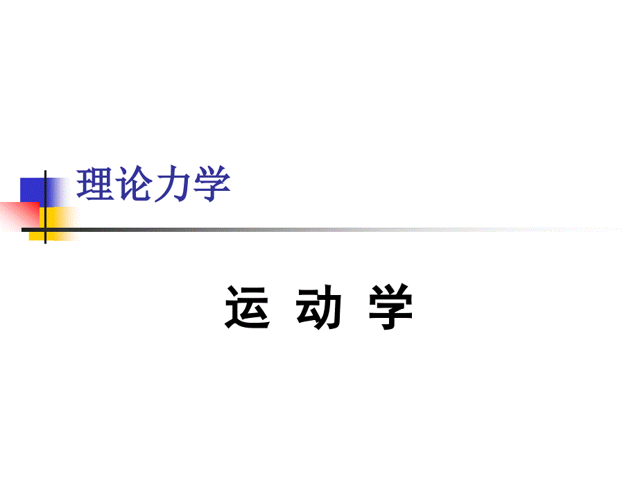 哈工大理论力学课件第六章_第1页