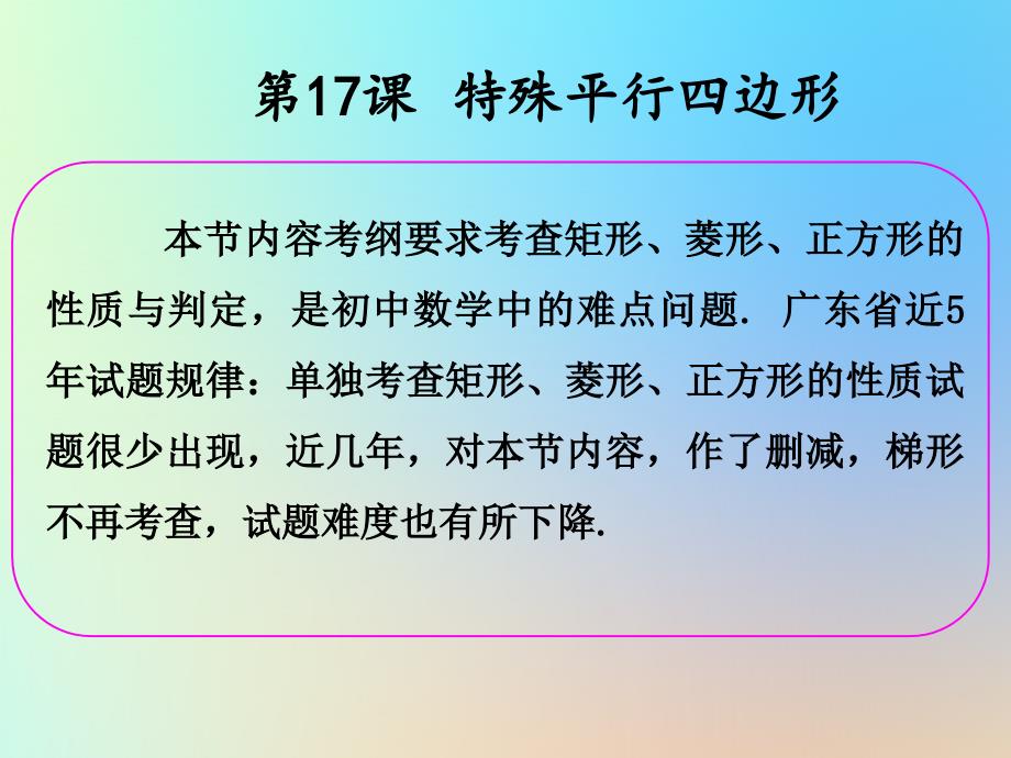 中考数学冲刺总复习第一轮横向基础复习第四单元四边形第17课特殊平行四边形课_第2页