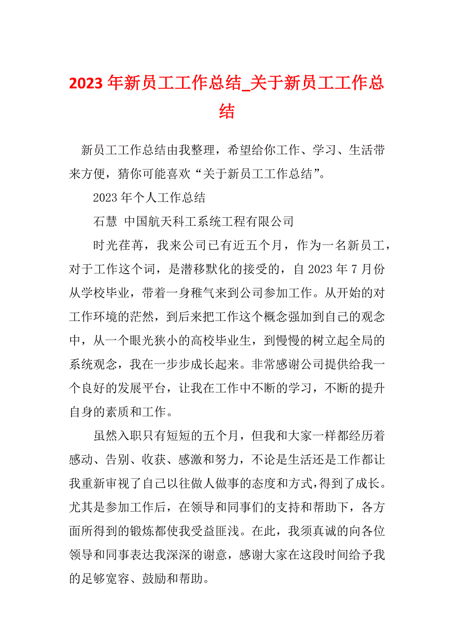 2023年新员工工作总结_关于新员工工作总结_3_第1页