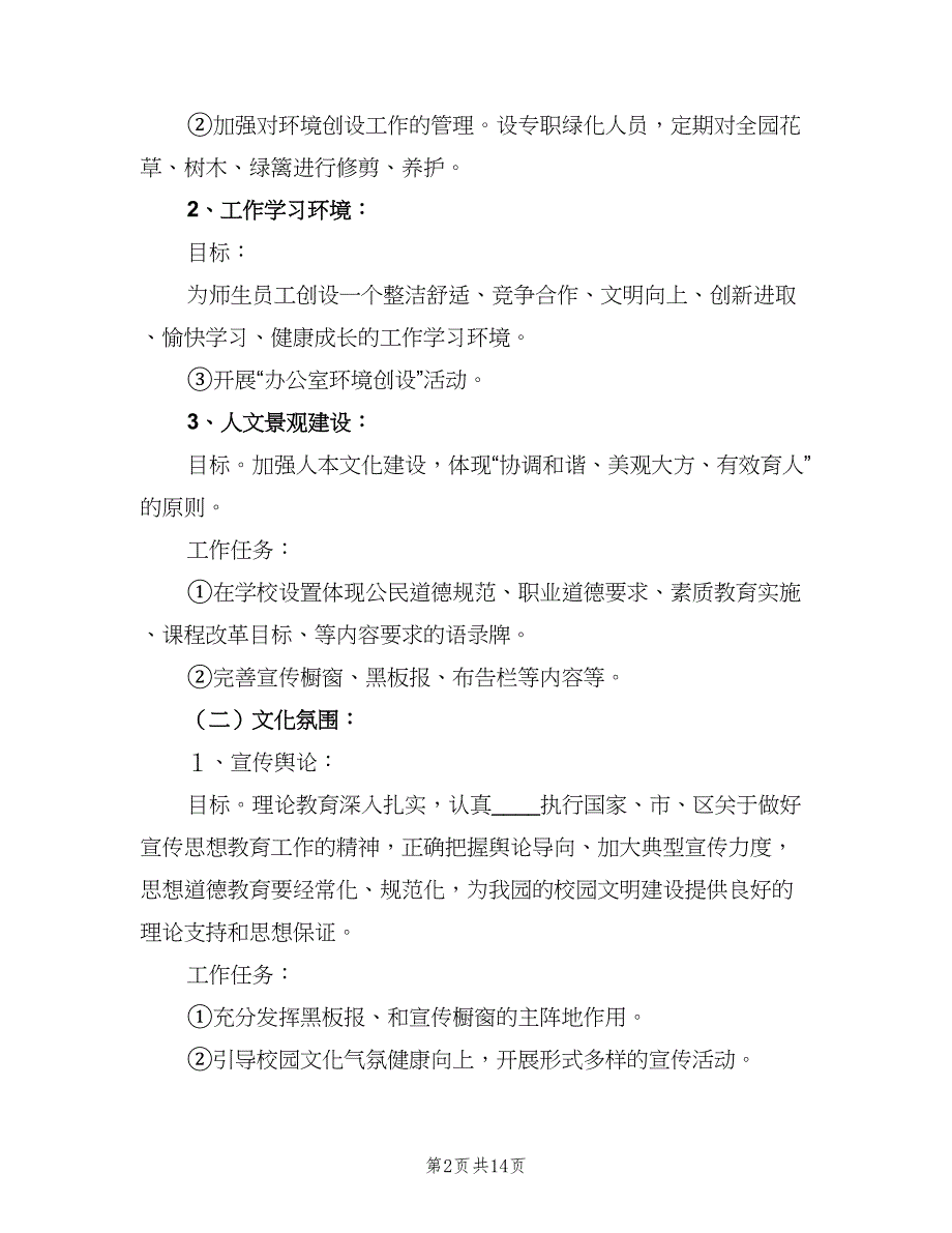 小学校园文化建设年度计划标准样本（三篇）.doc_第2页