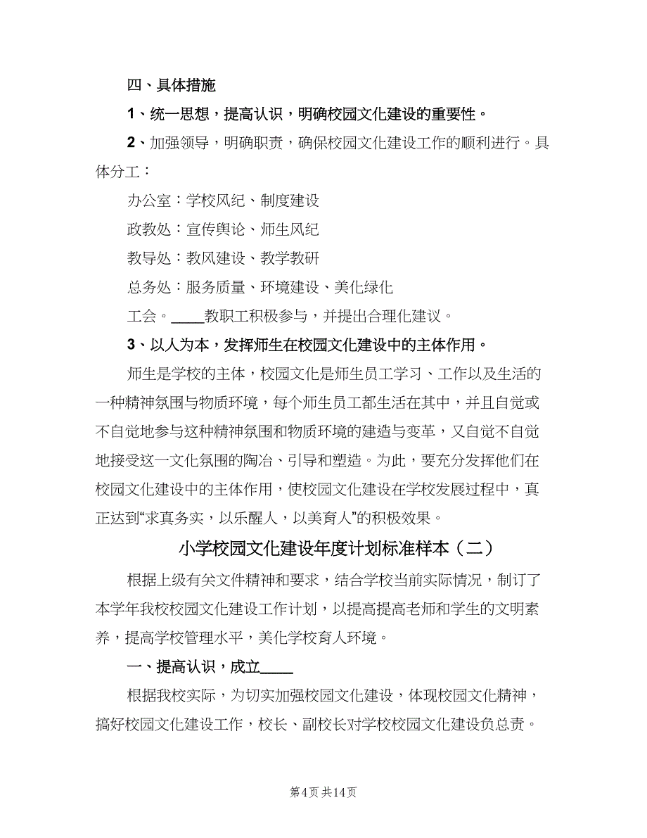 小学校园文化建设年度计划标准样本（三篇）.doc_第4页