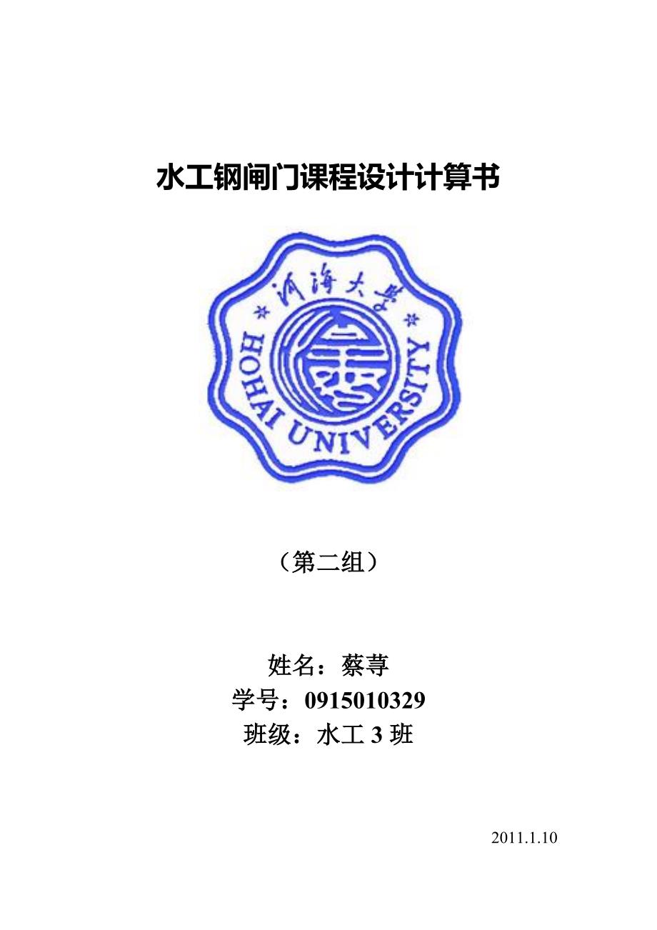 潜孔式钢闸门课程设计计算书_第1页