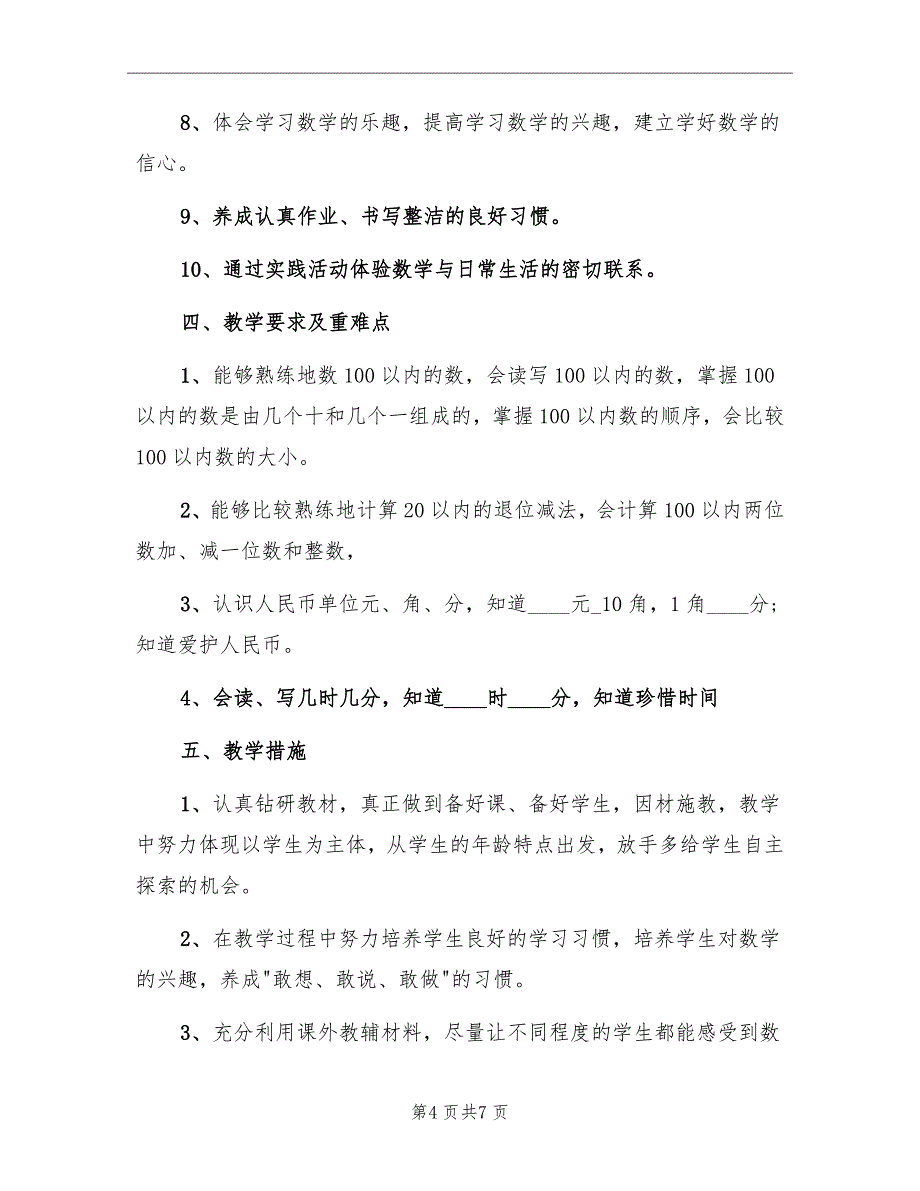 2022小学一年级数学工作计划_第4页