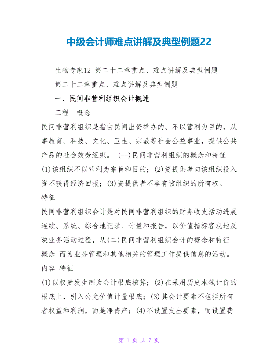 中级会计师难点讲解及典型例题22_第1页