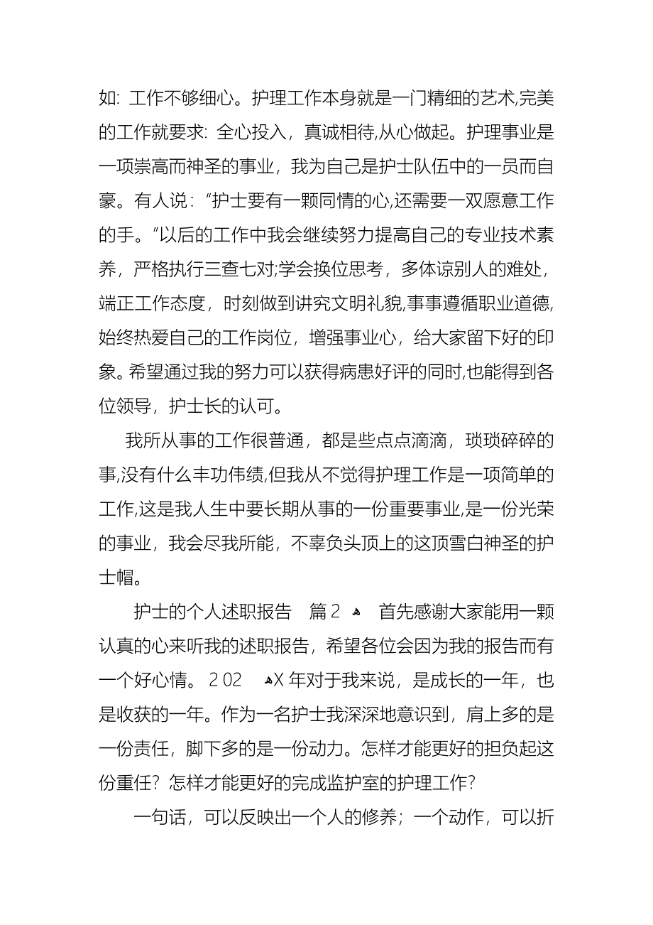 护士的个人述职报告汇总5篇_第2页