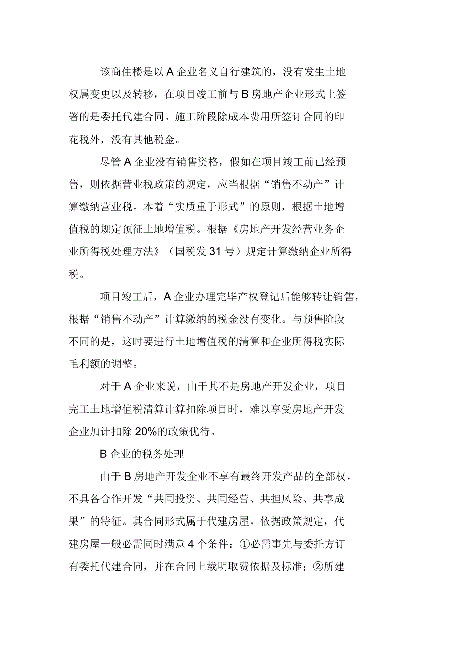 代建房屋纳税风险不可忽视_第2页