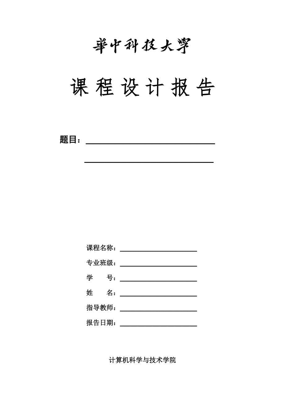 《C语言程序设计》课程设计任务书(2014本科)_第5页