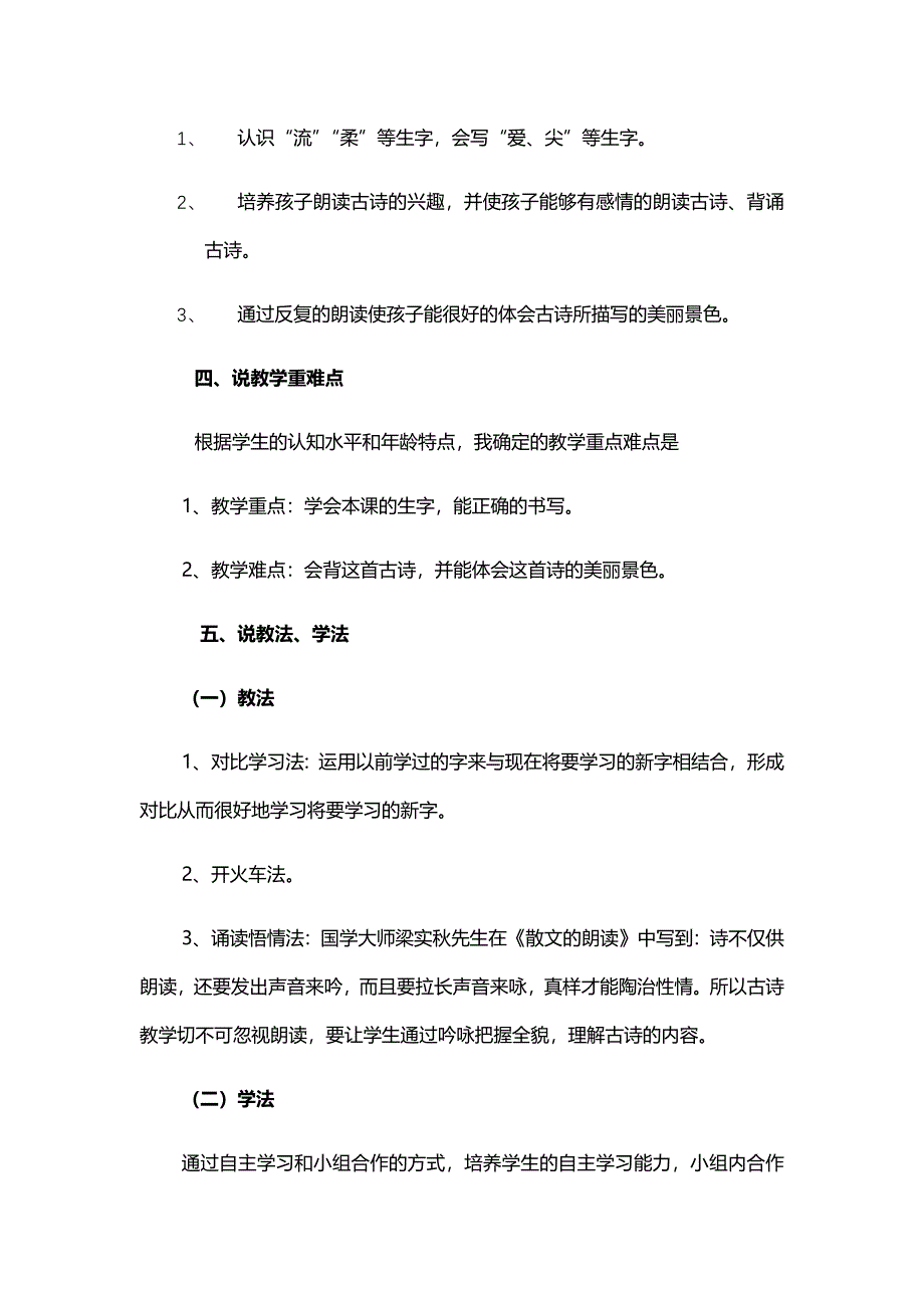 统编教材人教部编版一年级语文下册《小池》说课稿_第3页