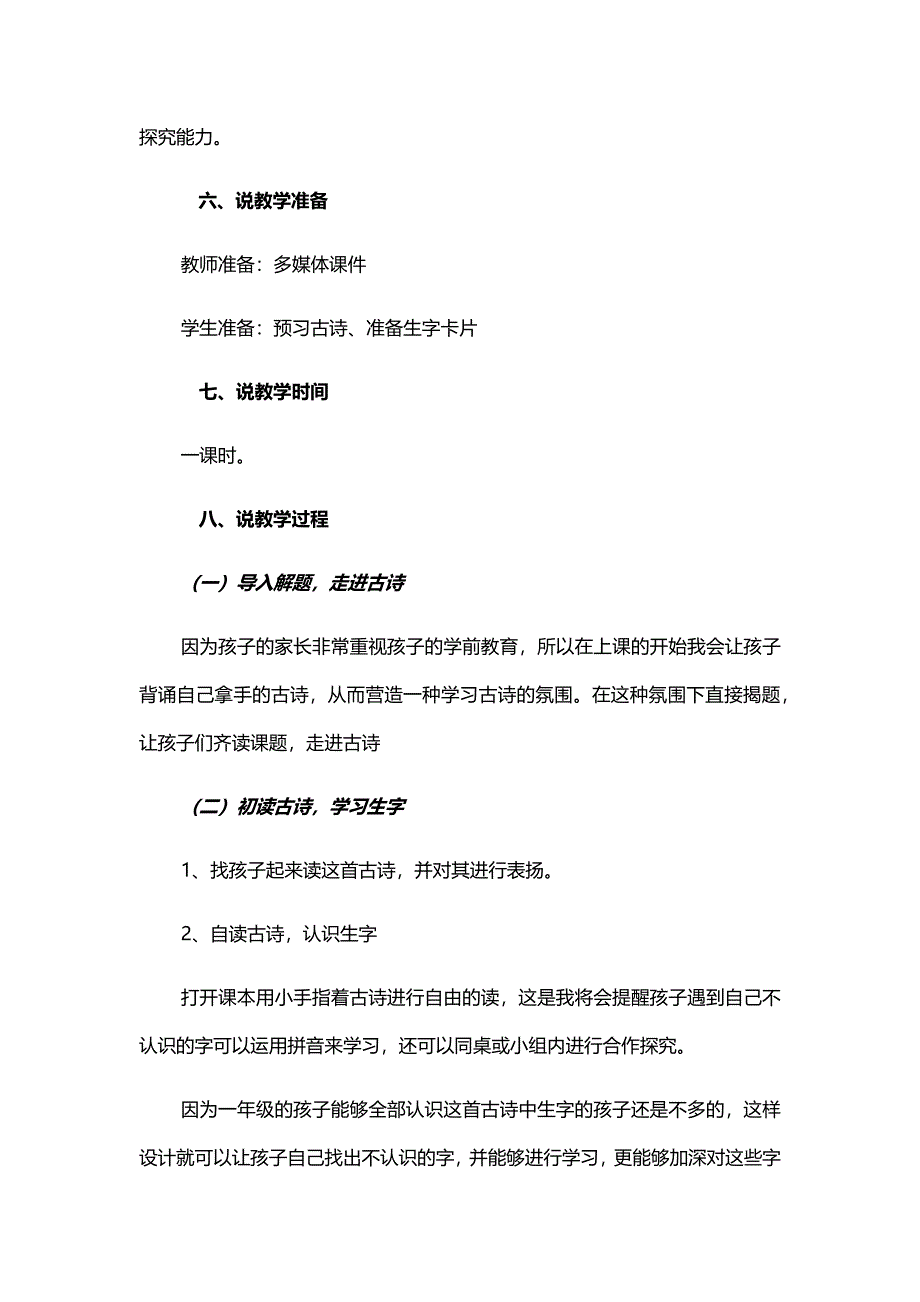 统编教材人教部编版一年级语文下册《小池》说课稿_第4页