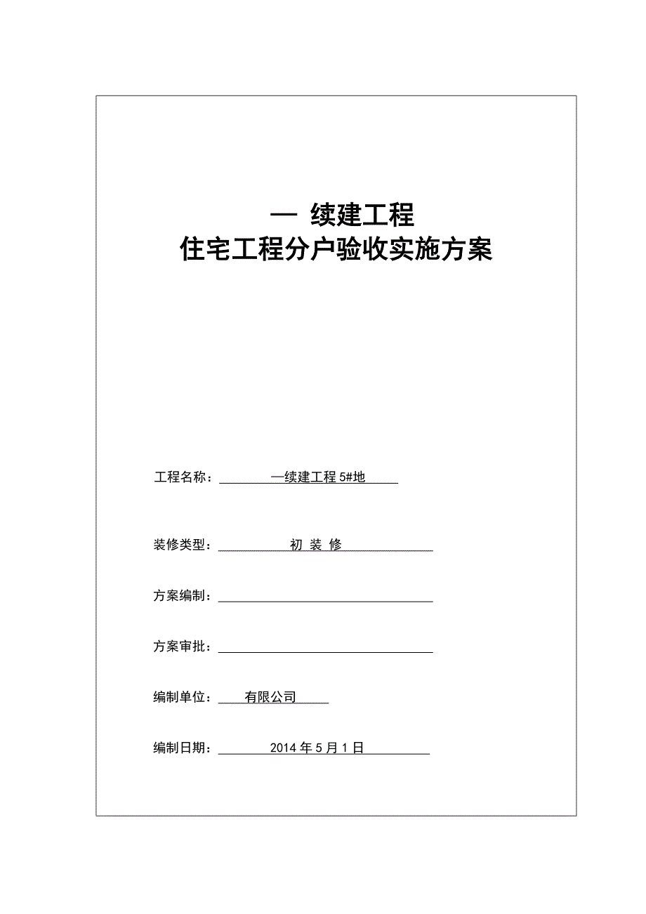 续建工程住宅工程分户验收实施方案_第1页