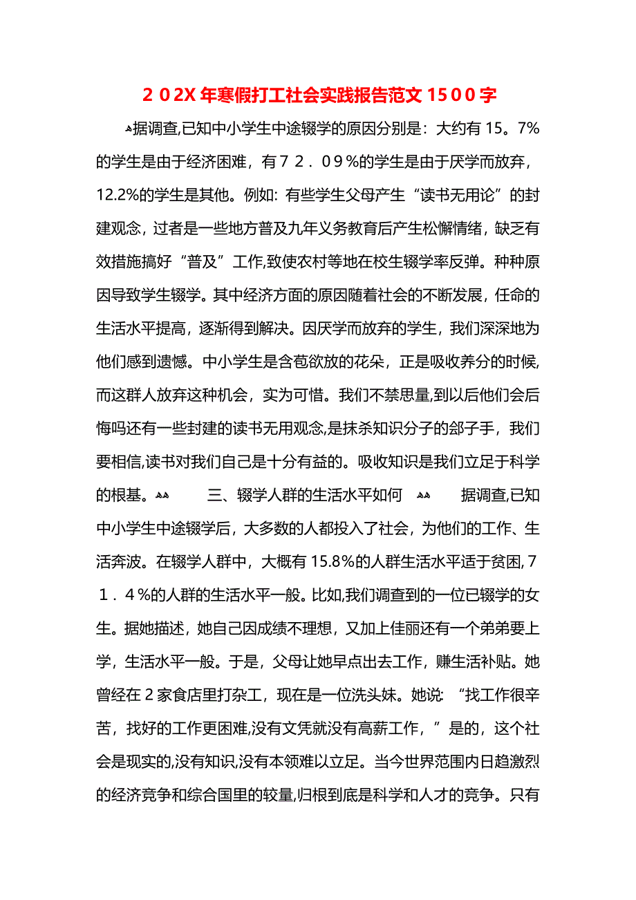 寒假打工社会实践报告范文1500字_第1页