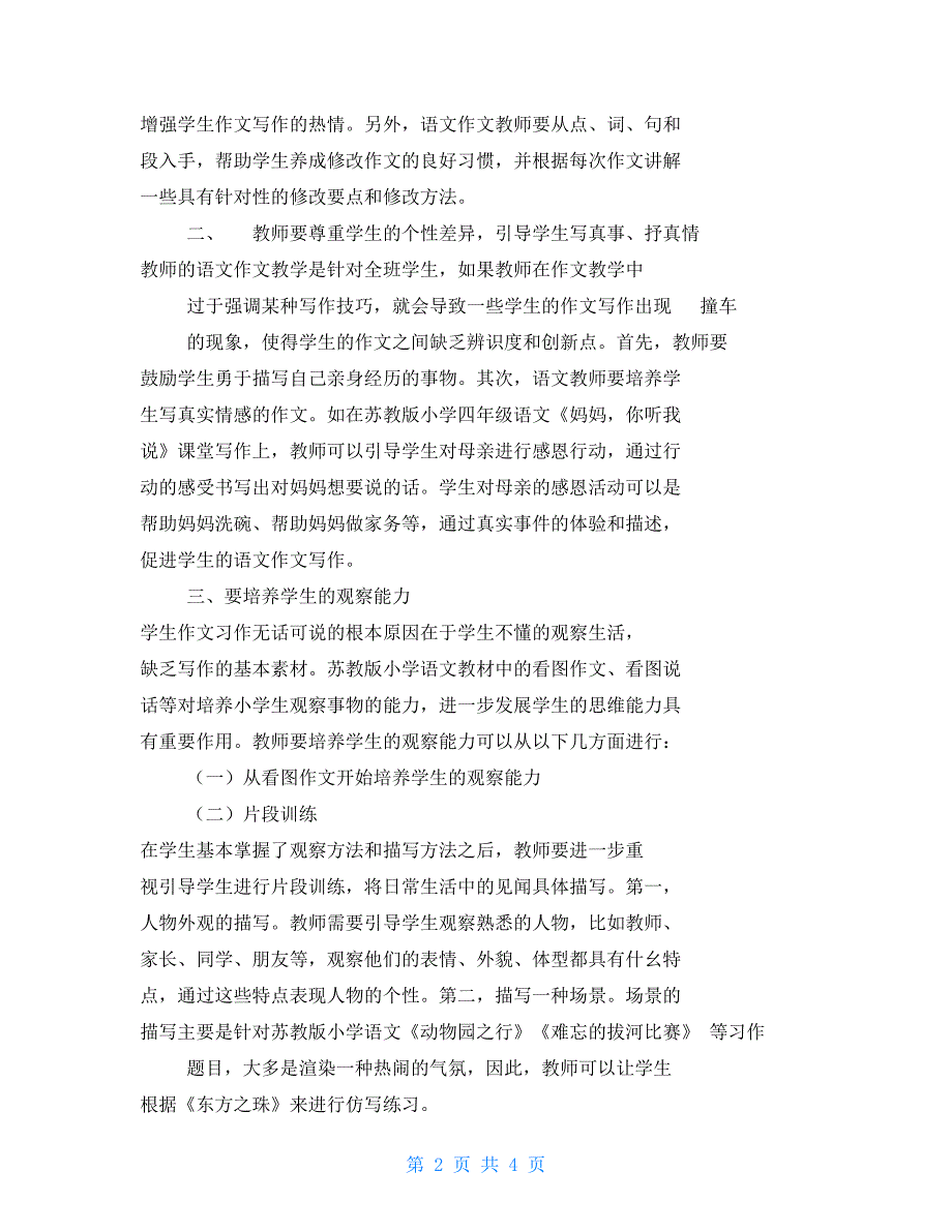 六年级作文之小学语文作文教学心得与反思_第2页