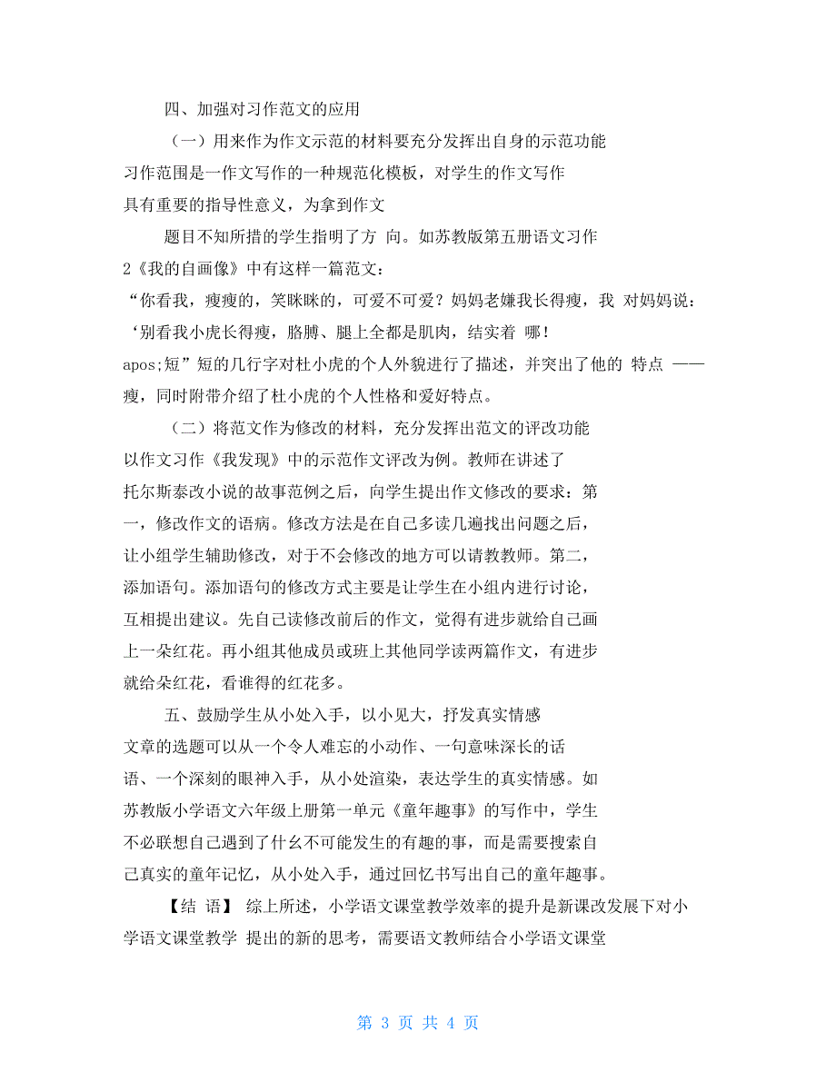 六年级作文之小学语文作文教学心得与反思_第3页