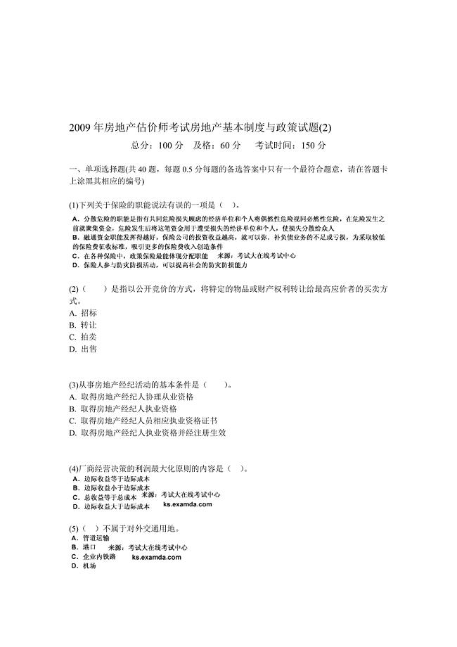 2009年房地产估价师考试房地产基本制度与政策试题(2)-中大网校.doc