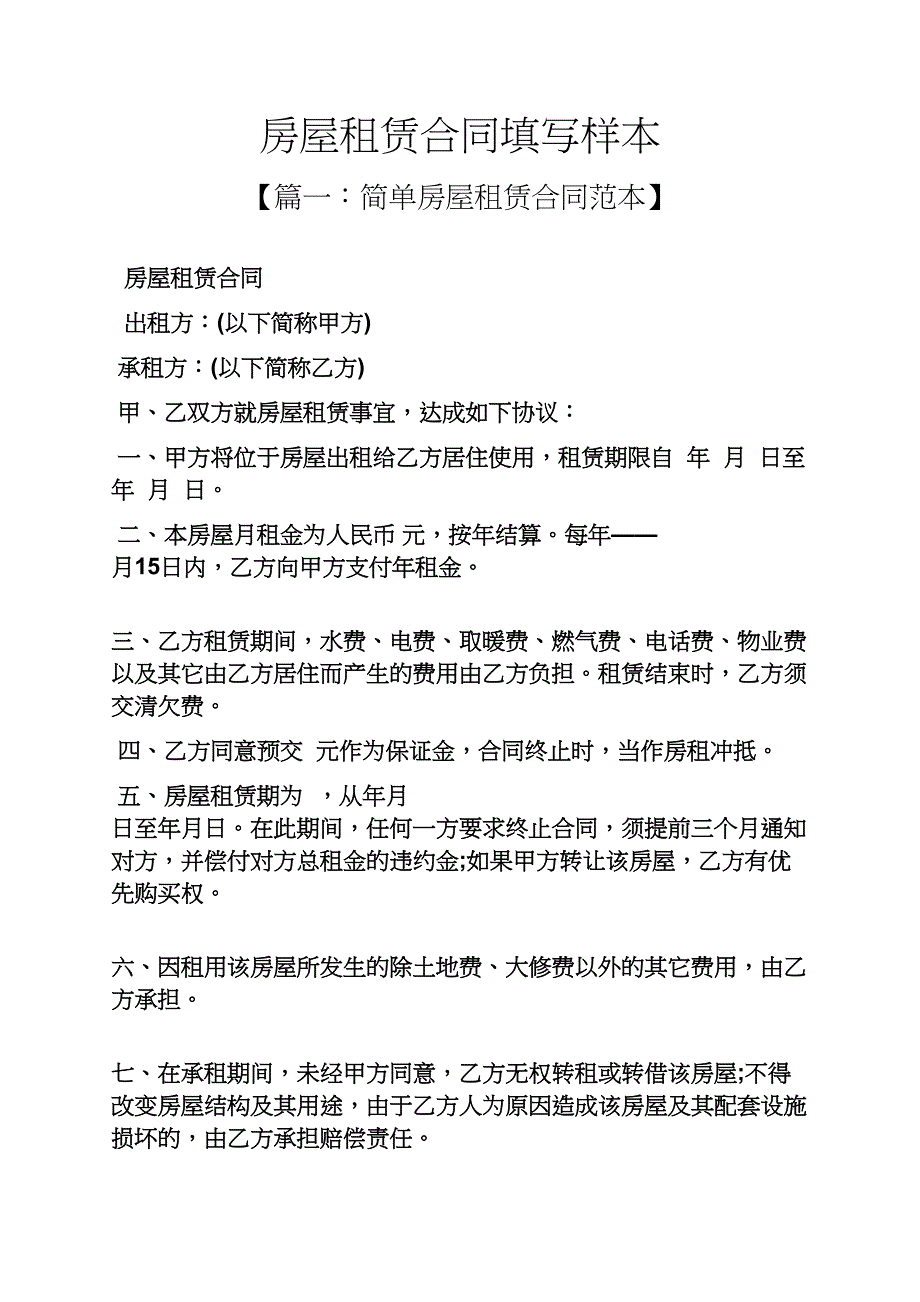 合同范本之房屋租赁合同填写样本_第1页