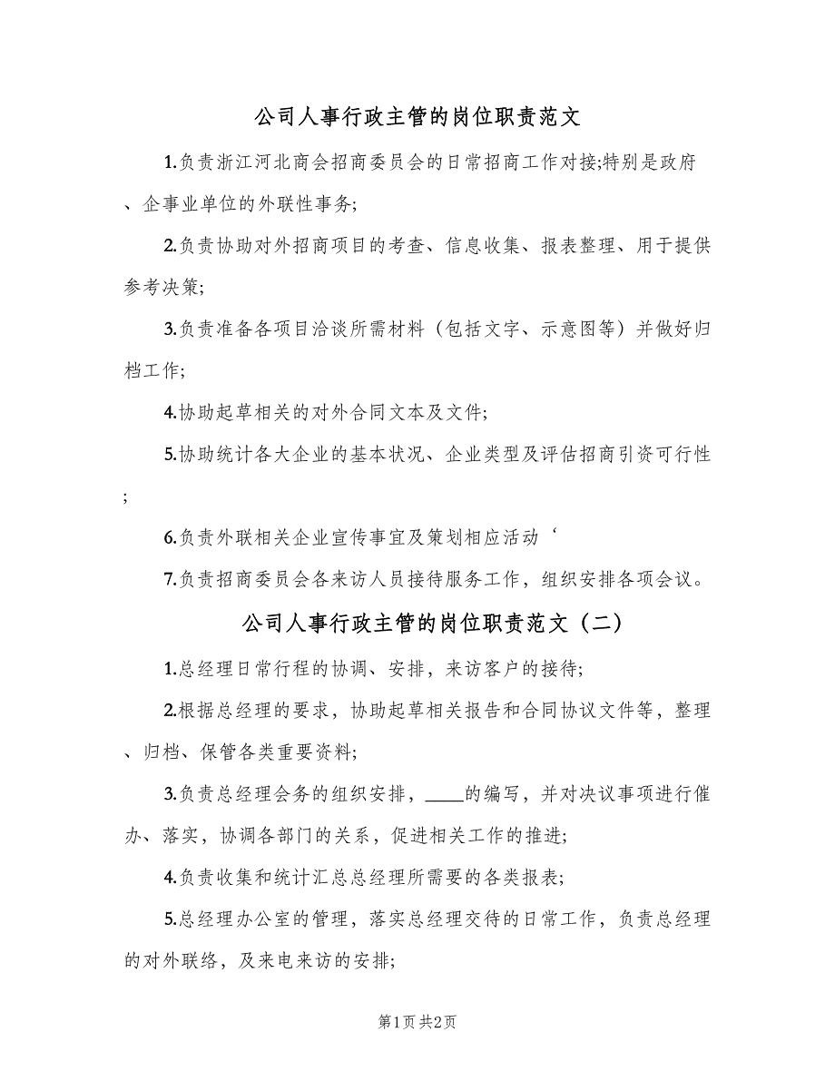 公司人事行政主管的岗位职责范文（3篇）_第1页