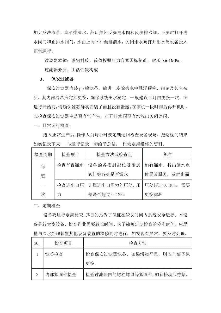 反渗透系统操作说明.doc_第5页