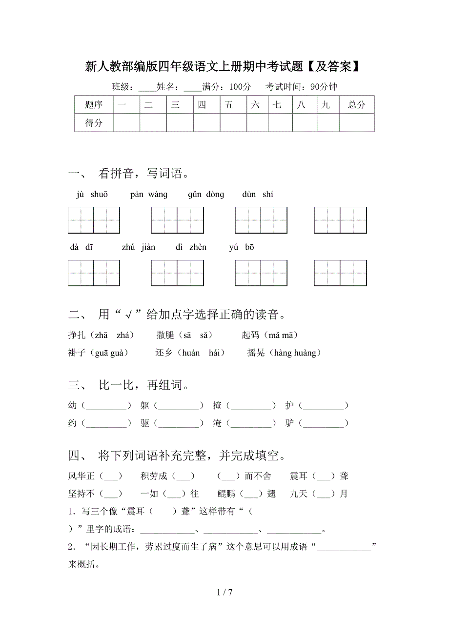 新人教部编版四年级语文上册期中考试题【及答案】.doc_第1页