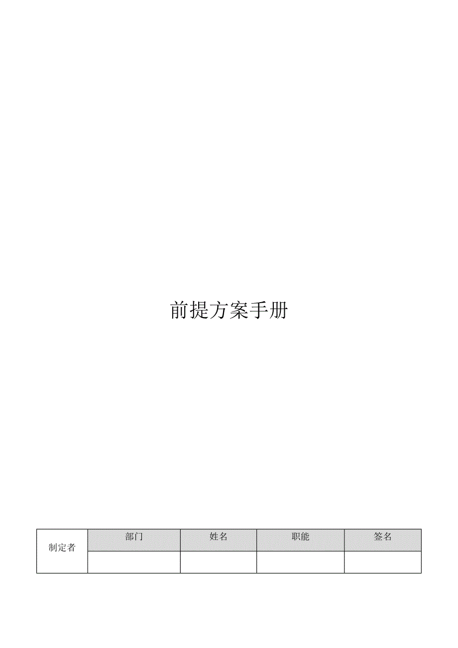 前提方案计划控制程序_第1页