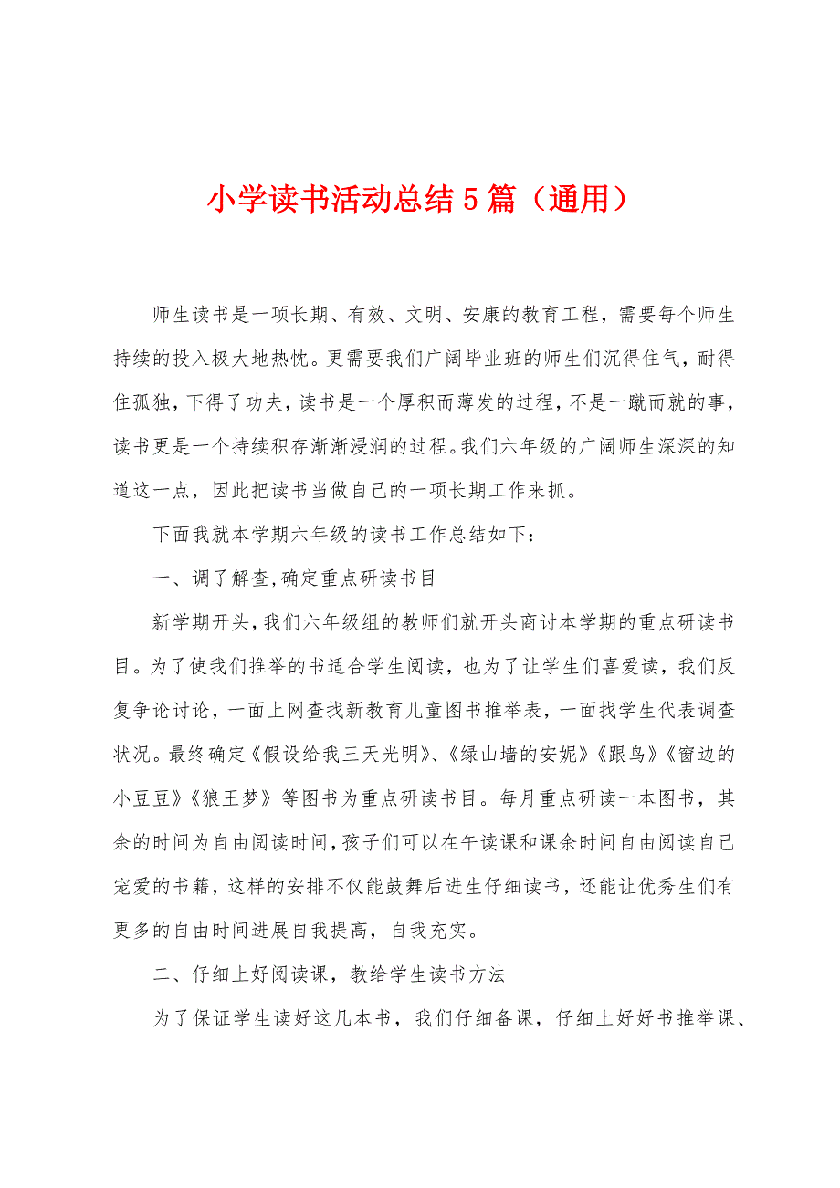 小学读书活动总结5篇(通用).doc_第1页