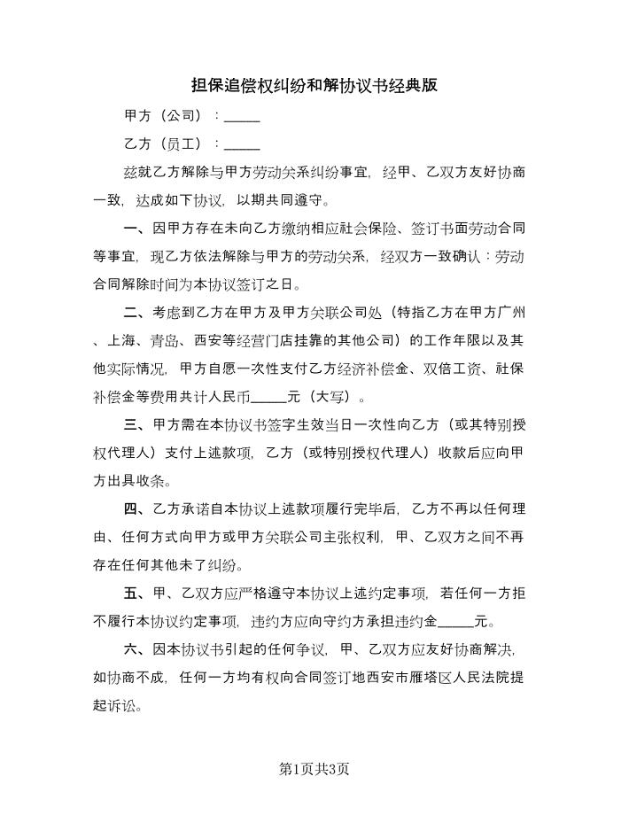 担保追偿权纠纷和解协议书经典版（二篇）.doc