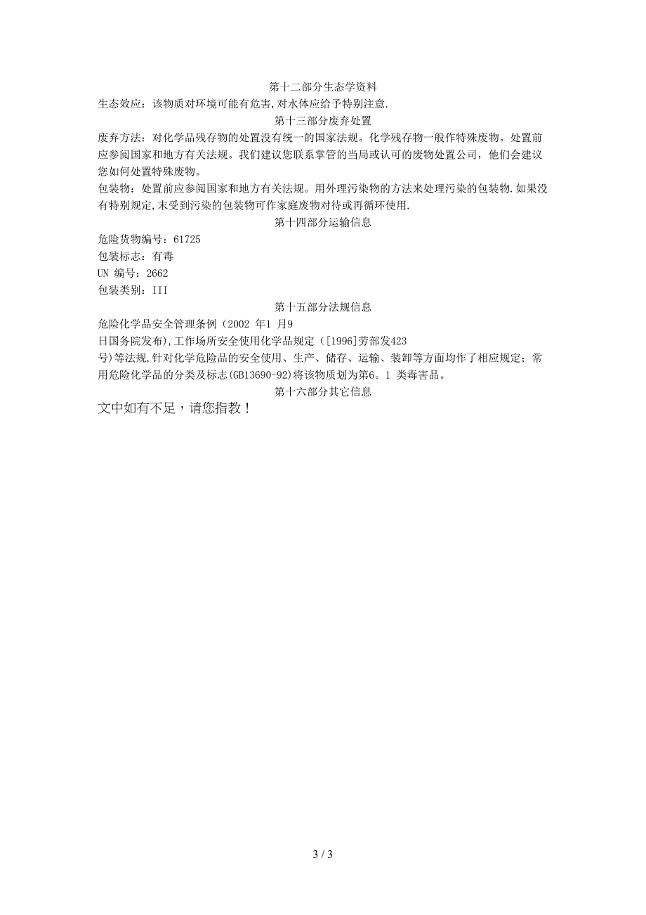 对苯二酚的msdsdoc-物料安全资料(MSDS)_第3页