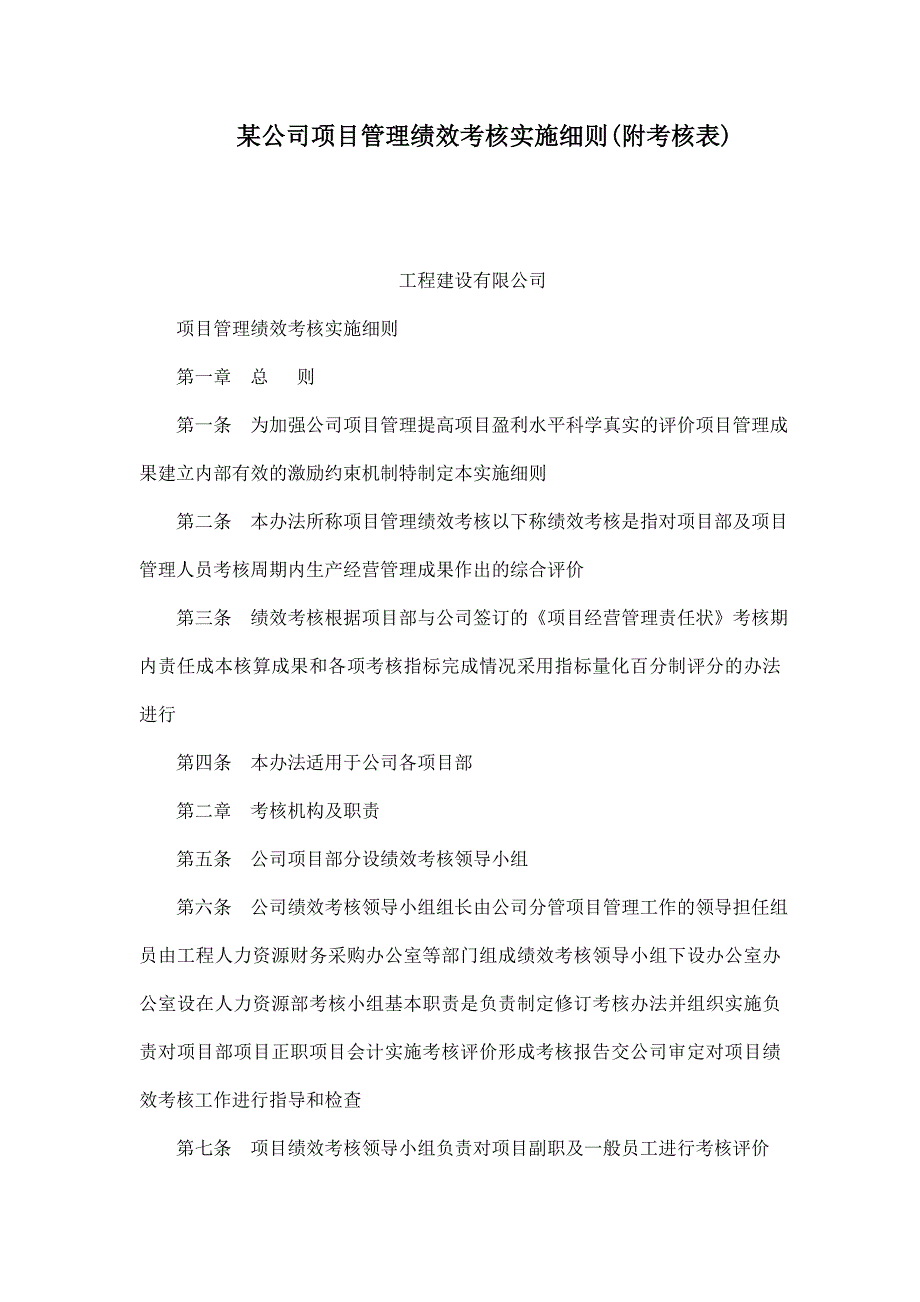 某公司项目管理绩效考核实施细则(附考核表)_第1页