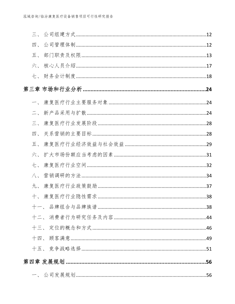 临汾康复医疗设备销售项目可行性研究报告模板范本_第3页