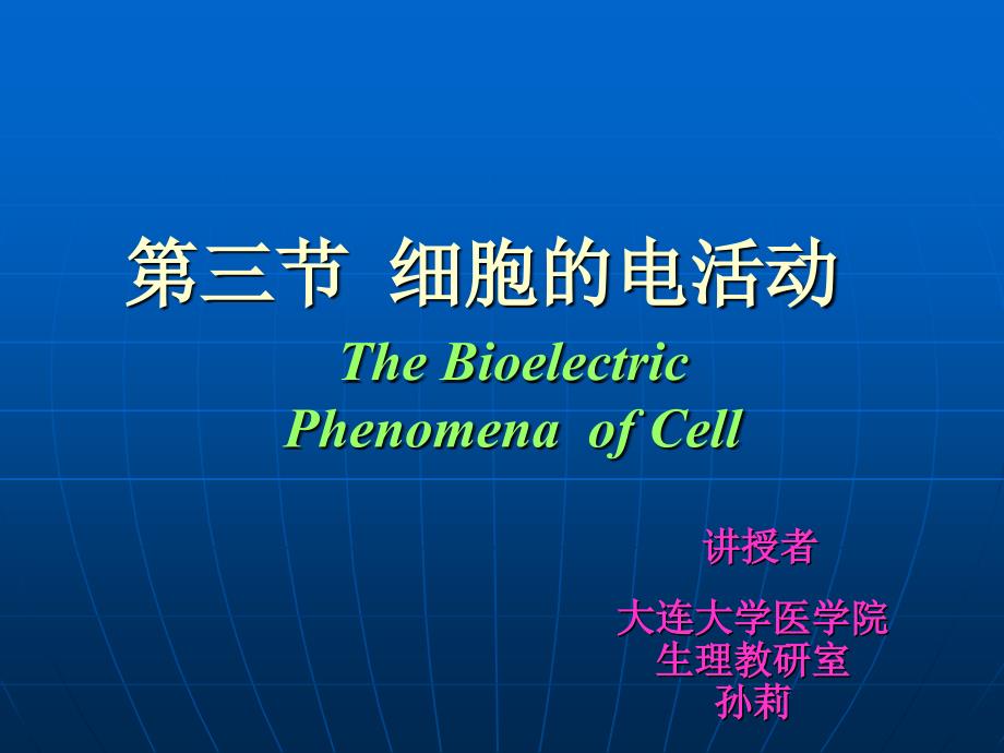 第二章细胞的基本功能精品课3_第3页