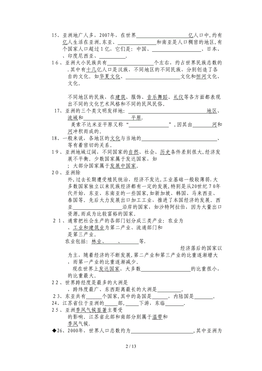 (习题)第六章我们生活的大洲——亚洲_第2页