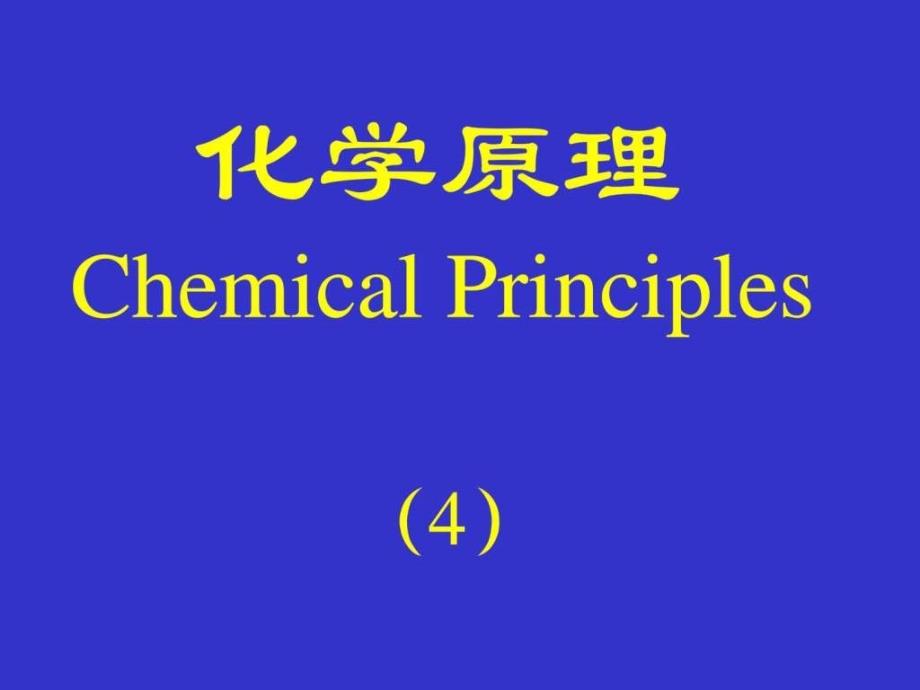 化学原理[4]化学键与分子结构_第1页