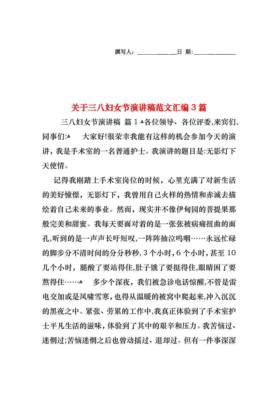 关于三八妇女节演讲稿范文汇编3篇_第1页