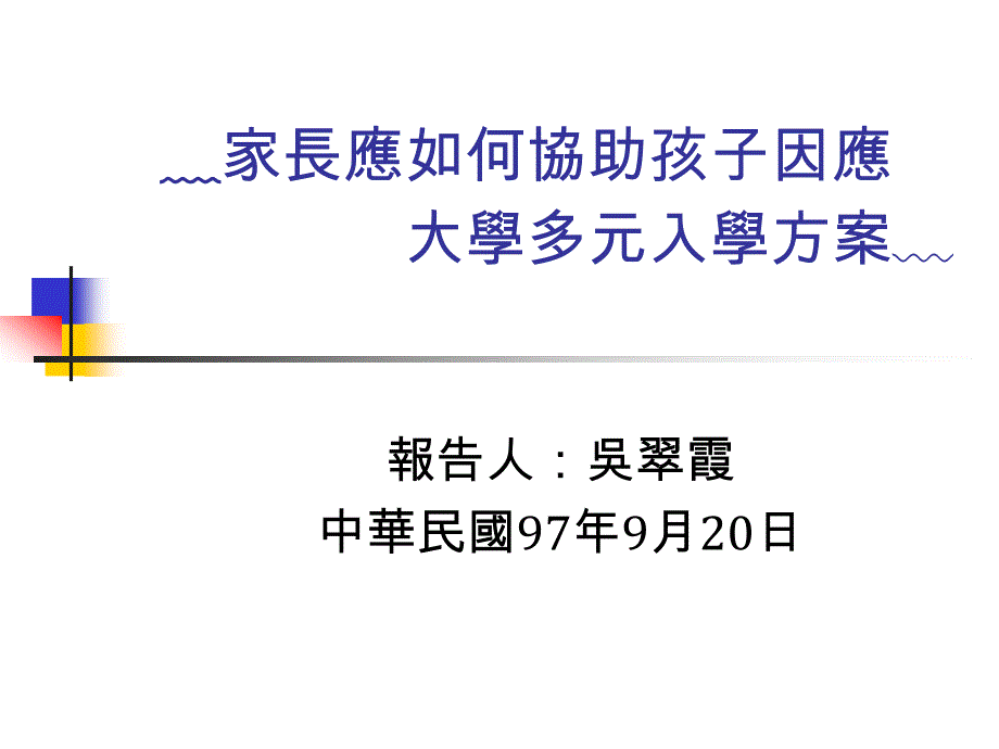 家长应如何协助孩子因应大学多元入学方案﹏_第1页