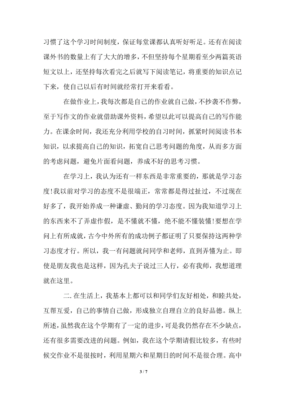 2021年高中生期末自我评价优秀高中生学期末自我总结评价_第3页