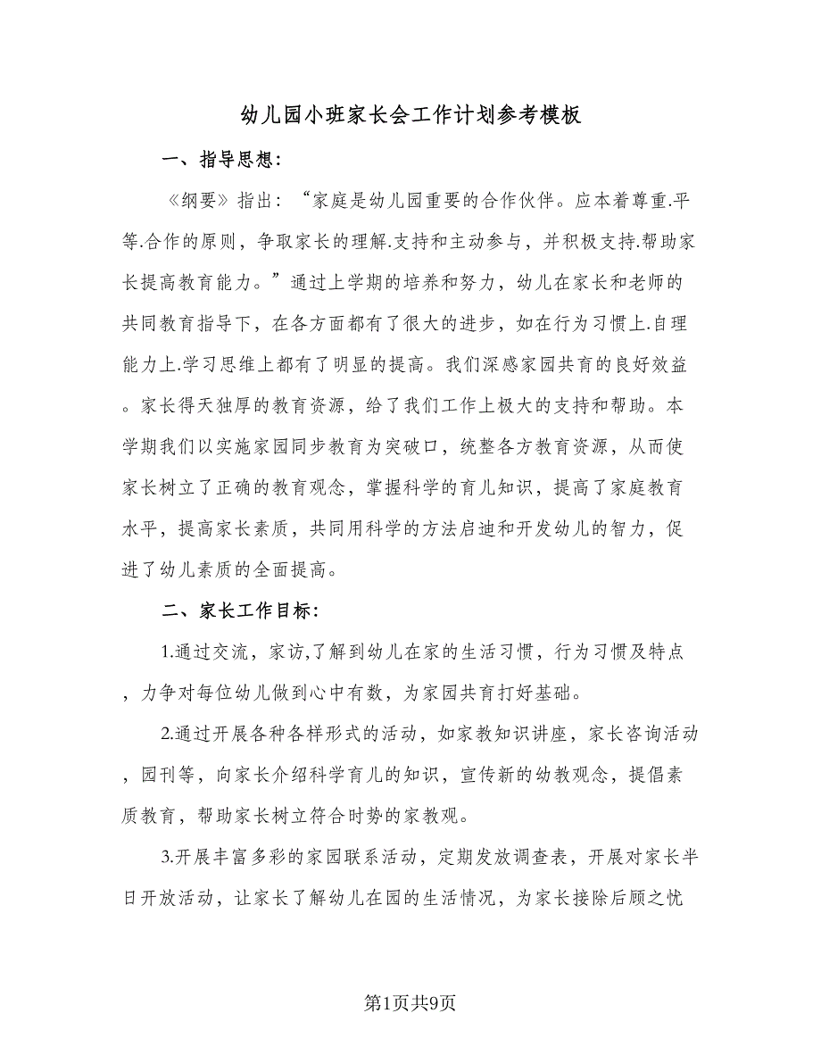 幼儿园小班家长会工作计划参考模板（4篇）_第1页