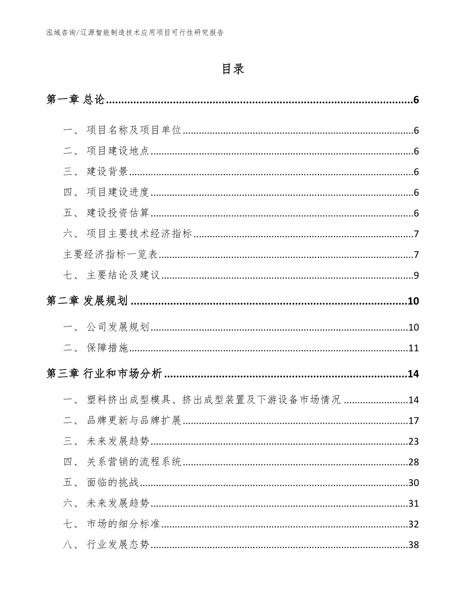 辽源智能制造技术应用项目可行性研究报告_第1页