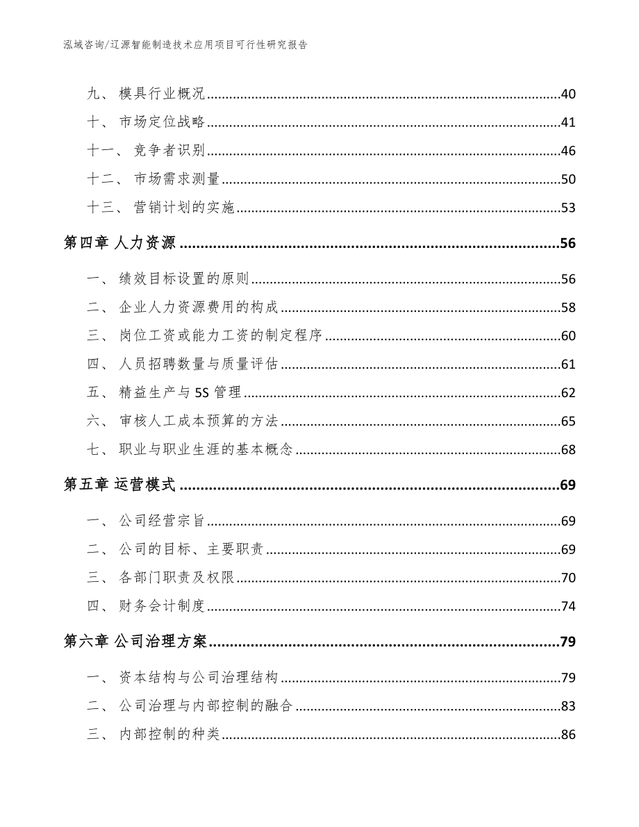 辽源智能制造技术应用项目可行性研究报告_第2页