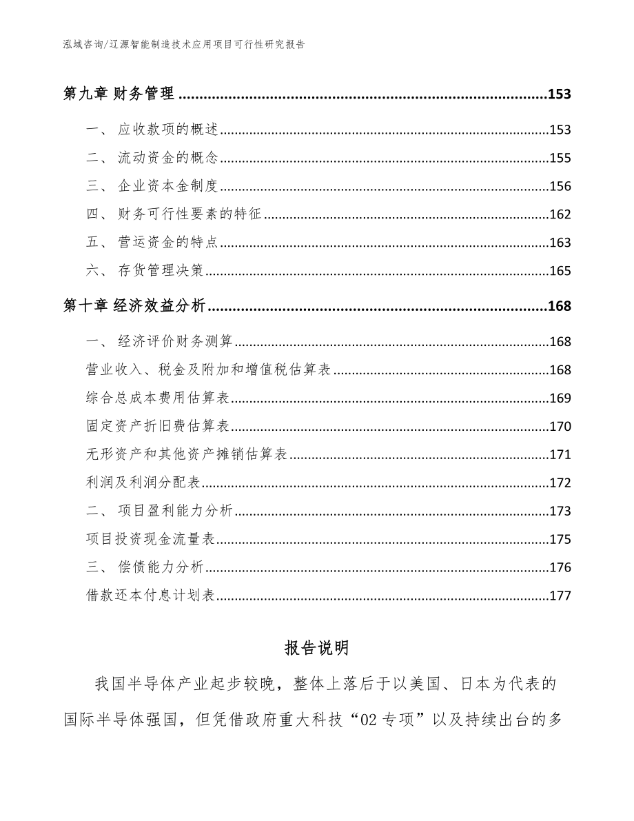 辽源智能制造技术应用项目可行性研究报告_第4页